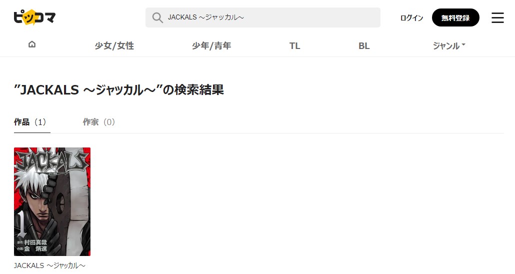 JACKALS ～ジャッカル～　ピッコマ検索画像